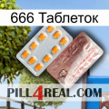 666 Таблеток new13